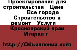 Проектирование для строительства › Цена ­ 1 100 - Все города Строительство и ремонт » Услуги   . Красноярский край,Игарка г.